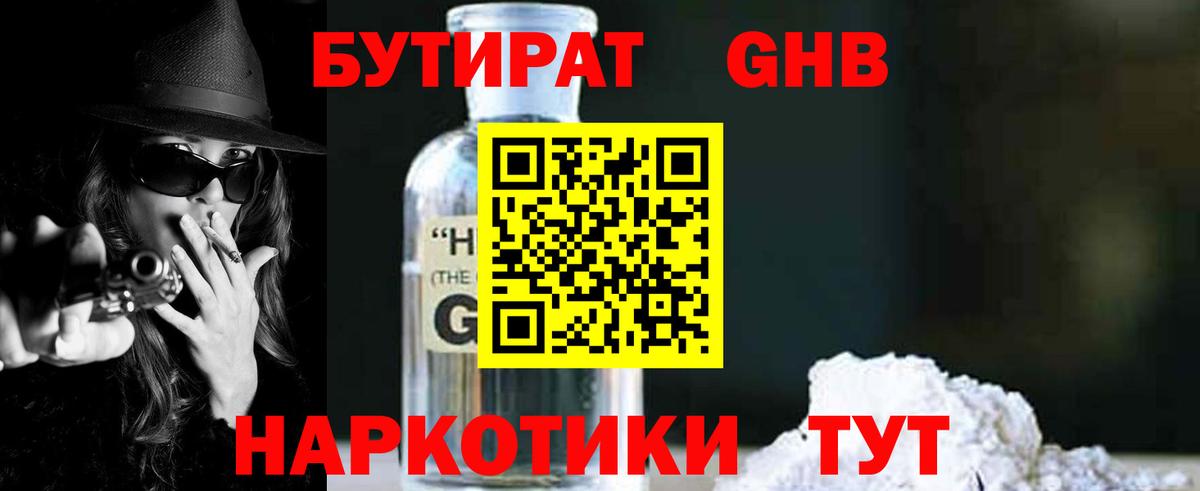 Бутират GHB Краснодар